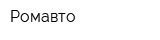 Ромавто