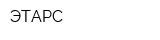 ЭТАРС