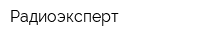 Радиоэксперт