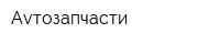 Аvтозапчасти