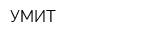 УМИТ