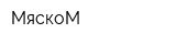 МяскоМ