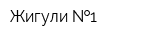 Жигули  1