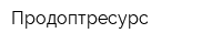 Продоптресурс