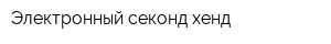 Электронный секонд-хенд