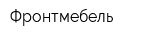 Фронтмебель