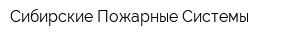 Сибирские Пожарные Системы