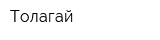 Толагай