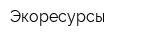 Экоресурсы