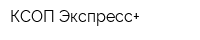 КСОП-Экспресс+