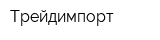 Трейдимпорт