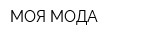 МОЯ МОДА