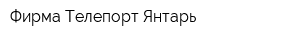 Фирма Телепорт-Янтарь
