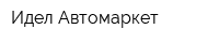 Идел-Автомаркет