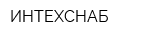 ИНТЕХСНАБ