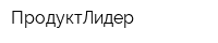 ПродуктЛидер