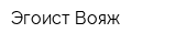 Эгоист Вояж
