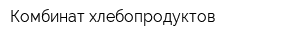 Комбинат хлебопродуктов