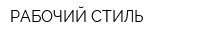 РАБОЧИЙ СТИЛЬ