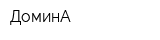 ДоминА