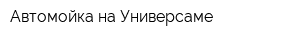 Автомойка на Универсаме