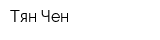 Тян Чен