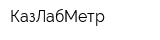 КазЛабМетр