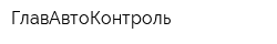 ГлавАвтоКонтроль