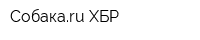 Собакаru ХБР