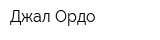Джал Ордо