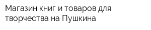 Магазин книг и товаров для творчества на Пушкина