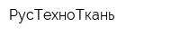 РусТехноТкань