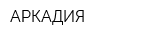 АРКАДИЯ
