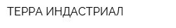ТЕРРА ИНДАСТРИАЛ