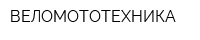 ВЕЛОМОТОТЕХНИКА