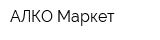 АЛКО-Маркет