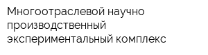 Многоотраслевой научно-производственный экспериментальный комплекс