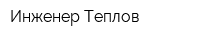 Инженер Теплов