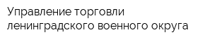 Управление торговли ленинградского военного округа