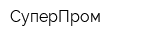 СуперПром