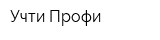 Учти-Профи