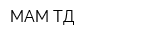 МАМ ТД