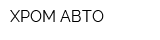 ХРОМ АВТО