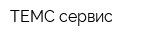 ТЕМС-сервис