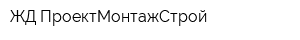ЖД ПроектМонтажСтрой