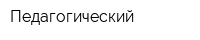 Педагогический