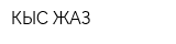 КЫС ЖАЗ