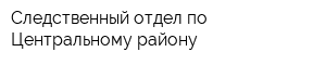 Следственный отдел по Центральному району