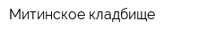 Митинское кладбище