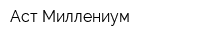 Аст-Миллениум